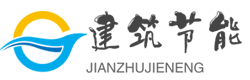 建筑供热